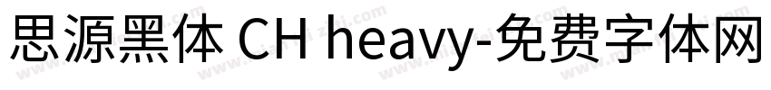 思源黑体 CH heavy字体转换